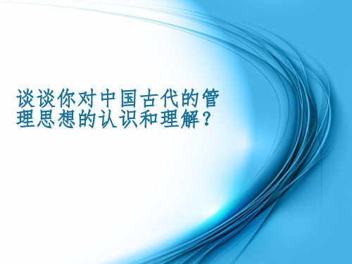谈谈你对中国古代的管理思想的认识和理解