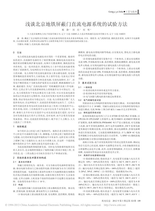 浅谈北京地铁屏蔽门直流电源系统的试验方法