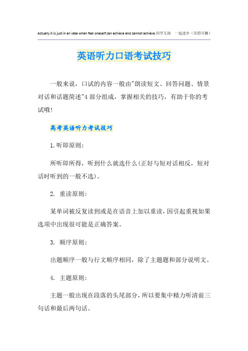 英语听力口语考试技巧
