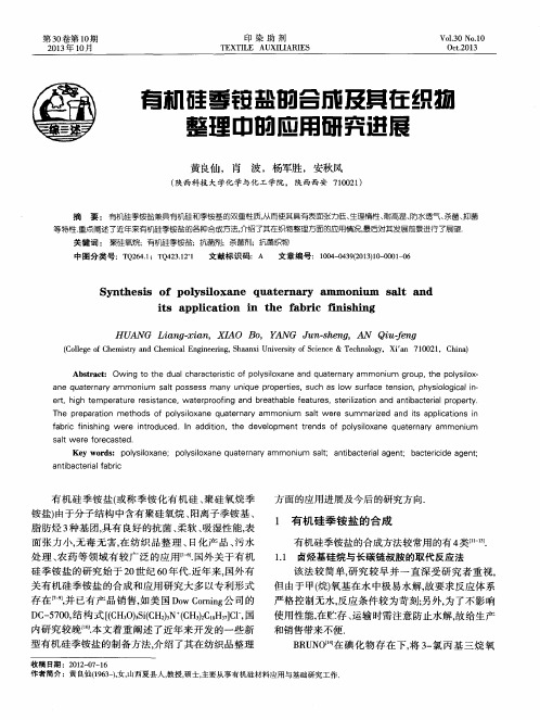 有机硅季铵盐的合成及其在织物整理中的应用研究进展
