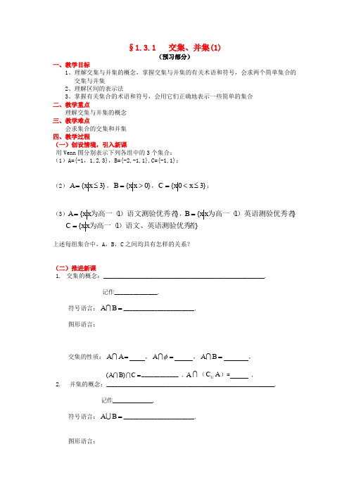 高中数学第一章集合1.3交集并集1教案苏教版