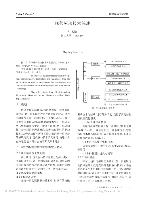现代驱动技术综述