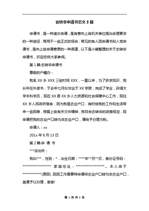 农转非申请书范文3篇