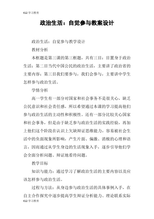 【K12学习】政治生活：自觉参与教案设计