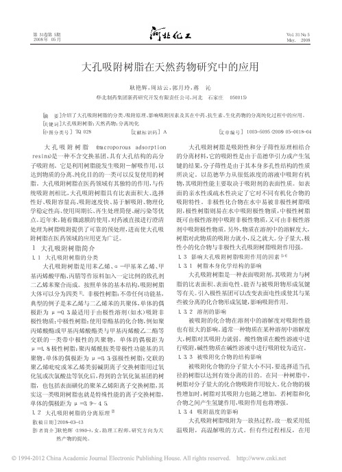 大孔吸附树脂在天然药物研究中的应用_耿艳辉