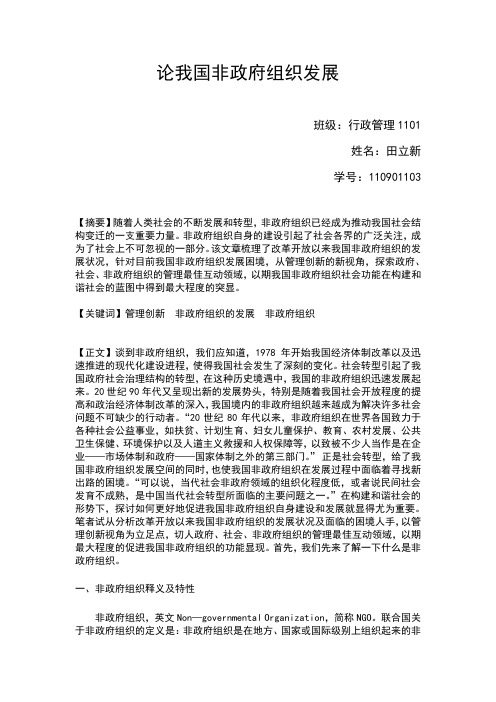 论我国非政府组织发展