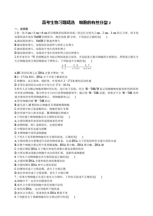 高考生物习题精选 细胞的有丝分裂2