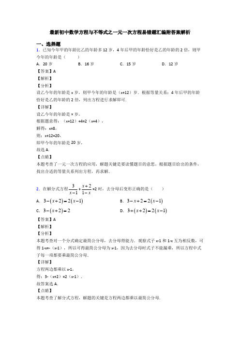 最新初中数学方程与不等式之一元一次方程易错题汇编附答案解析
