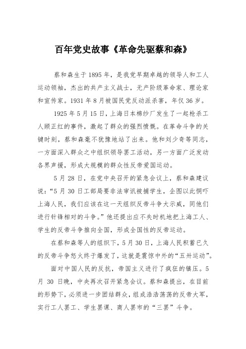 百年党史故事《革命先驱蔡和森》