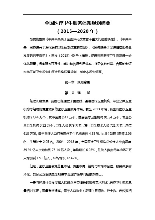 全国医疗卫生服务体系规划纲要(2015年2020年)2015年