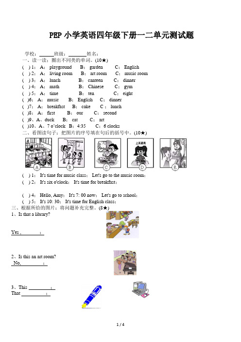 PEP小学英语四年级下册一二单元测试题