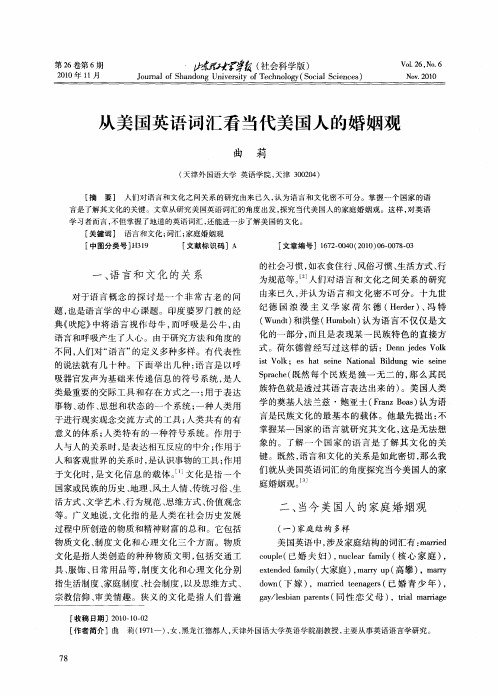 从美国英语词汇看当代美国人的婚姻观