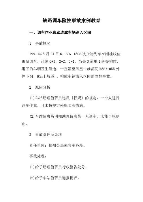 铁路调车险性事故案例教育