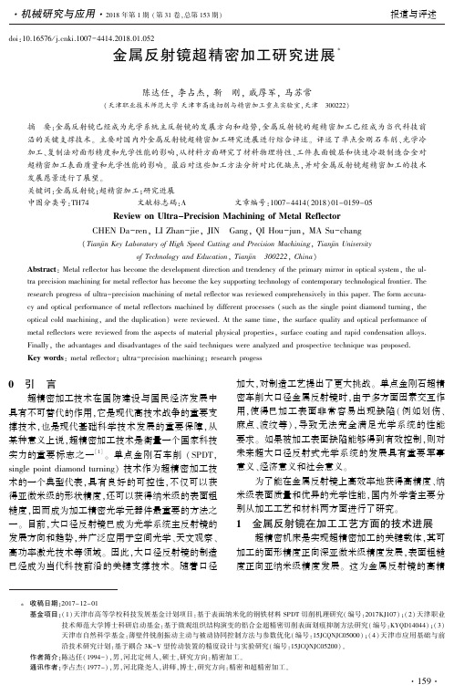 金属反射镜超精密加工研究进展