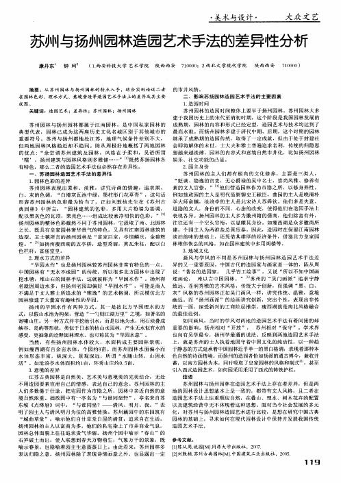 苏州与扬州园林造园艺术手法的差异性分析