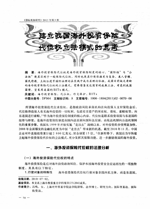 建立我国海外投资保险代位权立法模式的思考