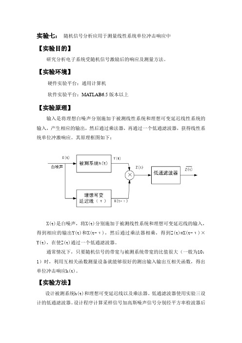 07实验七：随机信号分析应用在测量线性系统单位冲击响应中