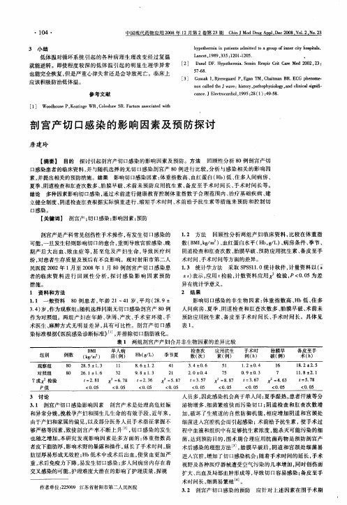 剖宫产切口感染的影响因素及预防探讨