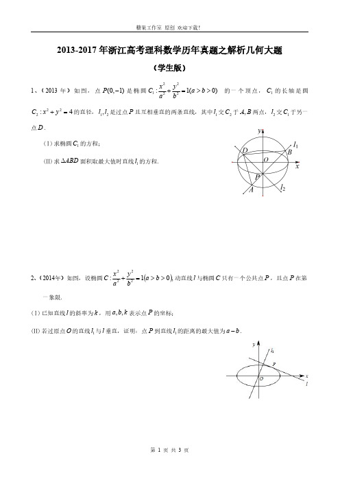2013-2017年浙江高考理科数学历年真题之解析几何大题 学生版