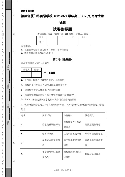 福建省厦门外国语学校2019-2020学年高三(12月)月考生物试题(含解析)