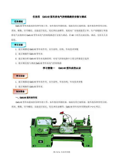 《CA6140型车床电气控制线路的安装与调试》电子教材.