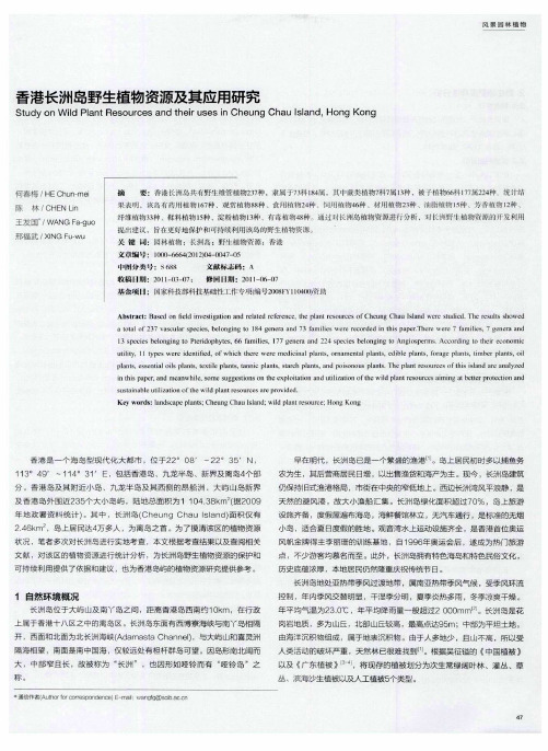 香港长洲岛野生植物资源及其应用研究
