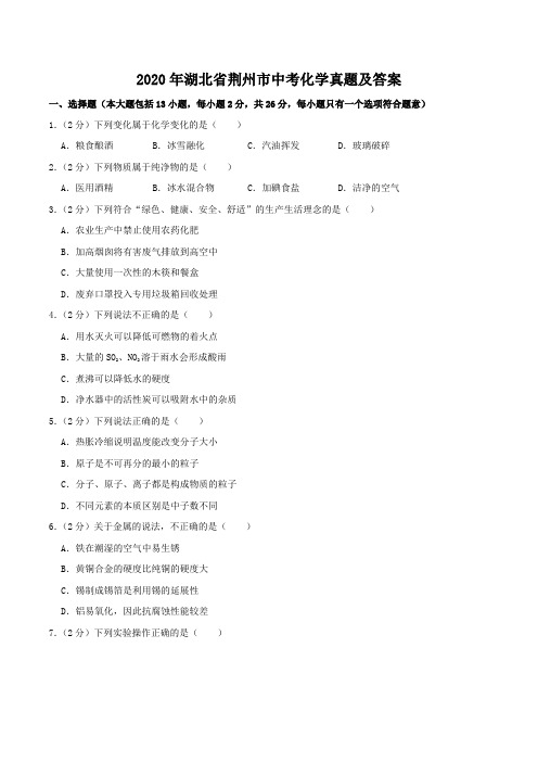 2020年湖北省荆州市中考化学真题及答案