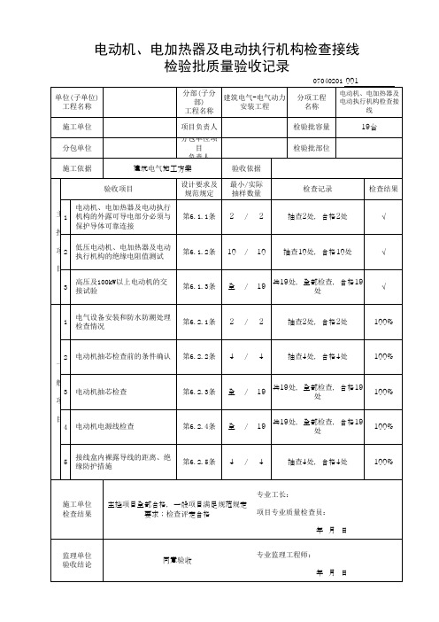 电动机、电加热器及电动执行机构检查接线