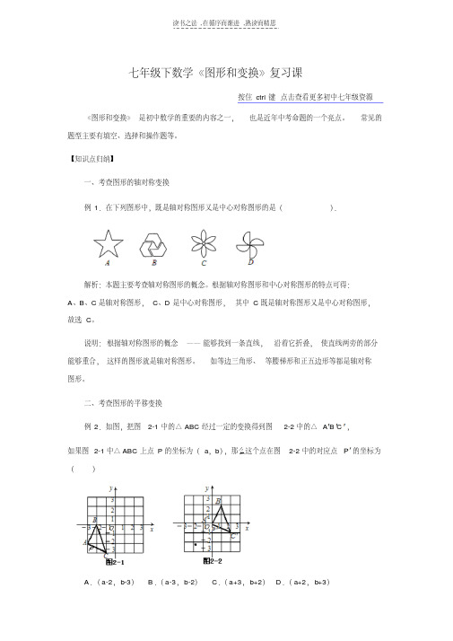 最新浙教版数学七年级下第二章《图形和变换》重点复习复习进程
