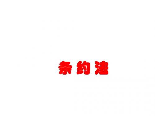条约法第9讲之条约对当事国和第三国的效力