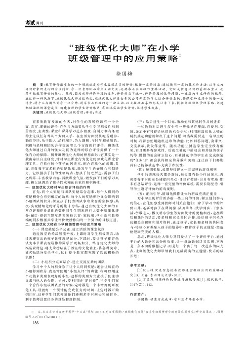 “班级优化大师”在小学班级管理中的应用策略