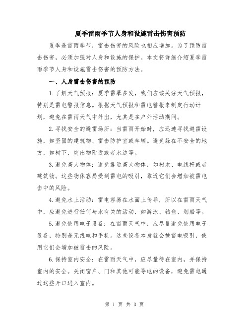 夏季雷雨季节人身和设施雷击伤害预防