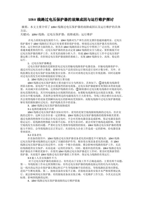 10kV线路过电压保护器的故障成因与运行维护探讨