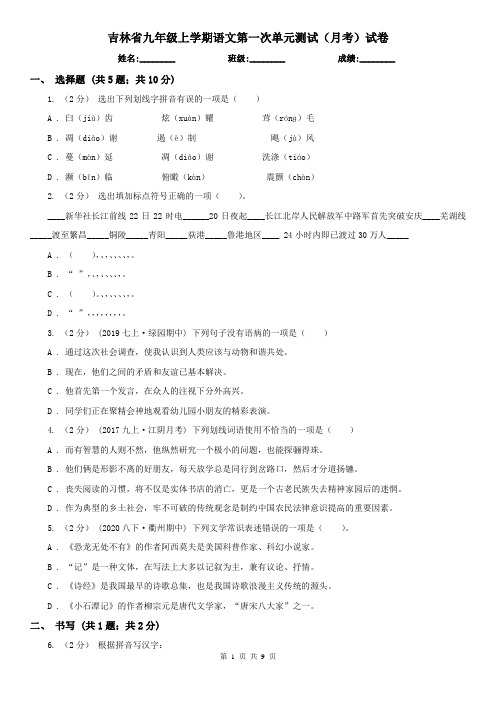吉林省九年级上学期语文第一次单元测试(月考)试卷
