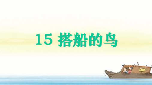 部编版三年级语文上册第15课《搭船的鸟》PPT
