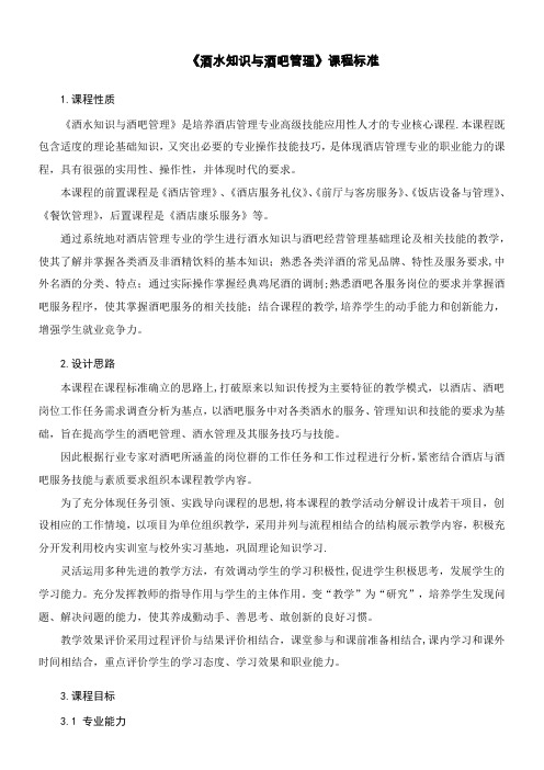 《酒水知识与酒吧管理》课程标准