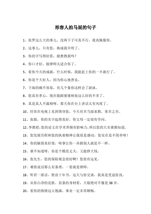 形容人拍马屁的句子