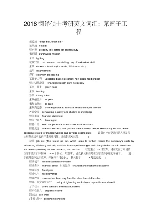 2018翻译硕士考研英文词汇：菜篮子工程