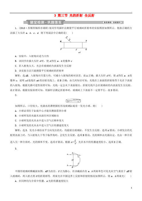 2019届高考物理一轮复习 第12章 3 第三节 光的折射 全反射随堂检测巩固落实 新人教版