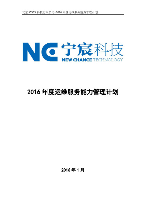 度运维服务能力管理计划.docx