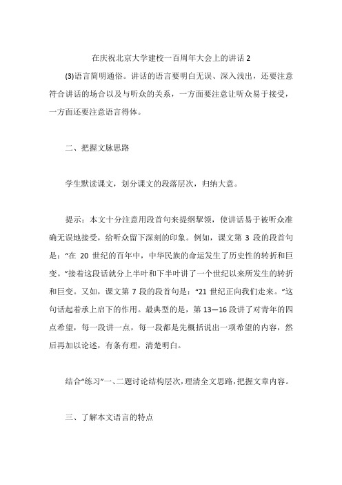 在庆祝北京大学建校一百周年大会上的讲话2