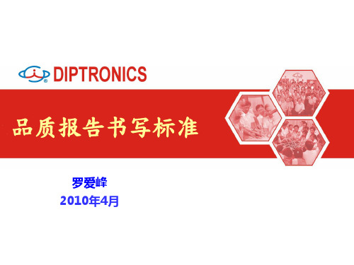品质报告书写标准.pptx