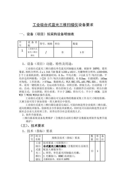 工业级台式蓝光三维扫描仪设备要求一、设备(项目)拟采购