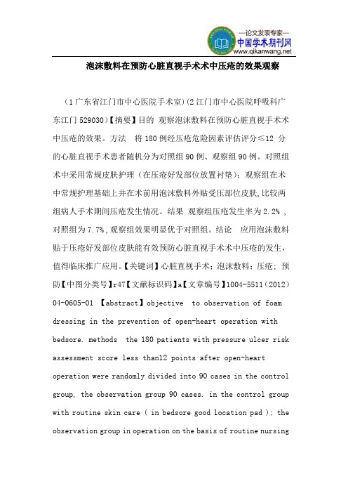 泡沫敷料在预防心脏直视手术术中压疮的效果观察