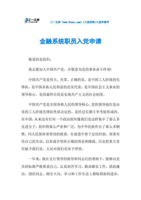 入党申请书金融系统职员入党申请