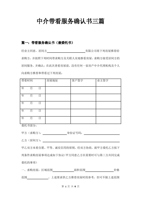 中介带看服务确认书三篇