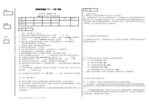 07材料科学基础(下)试题A答案