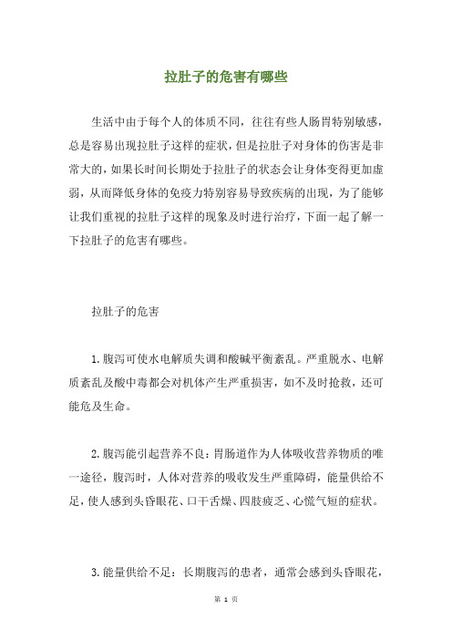 拉肚子的危害有哪些
