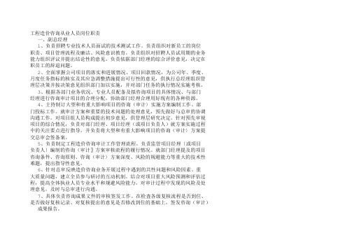 工程造价咨询从业人员岗位职责