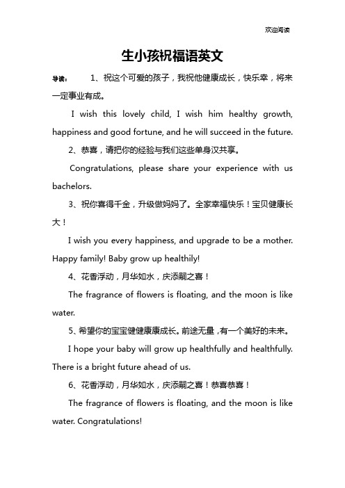 生小孩祝福语英文